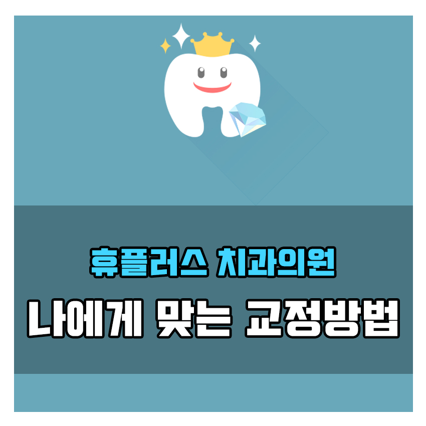 휴플러스치과의원 이미지