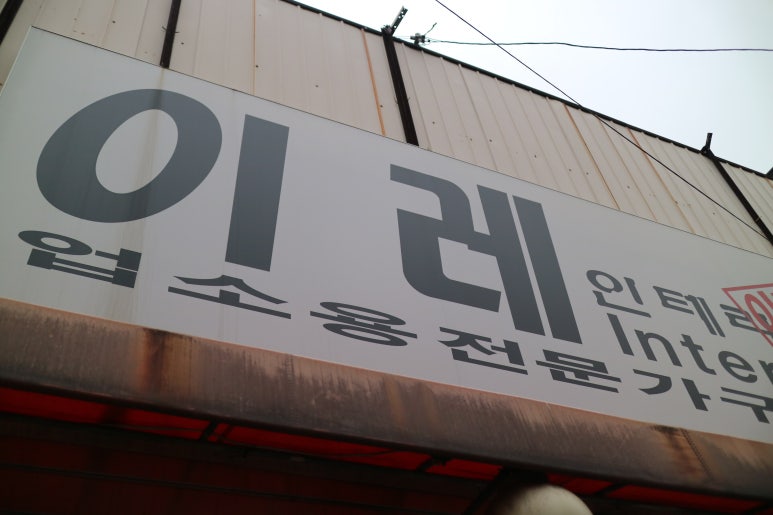 이레할인매장 이미지