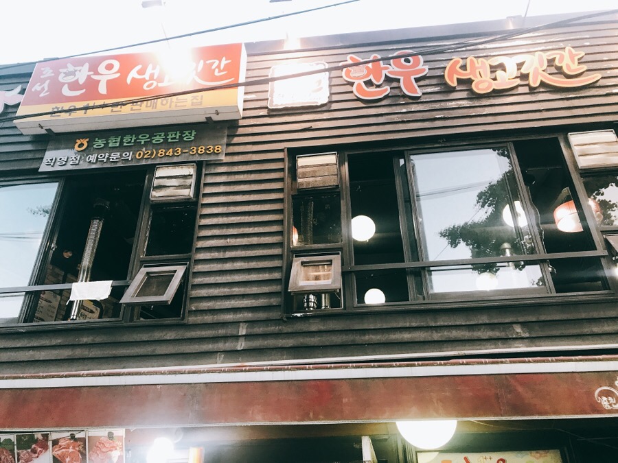 조선한우생고깃간 이미지