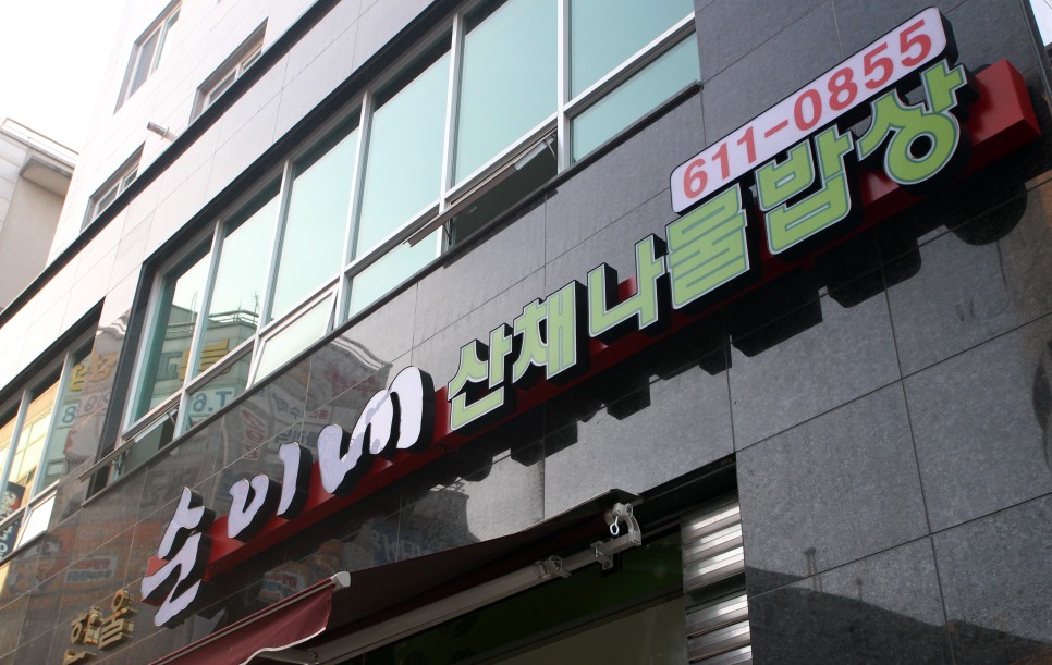 순이네산채나물밥상 이미지