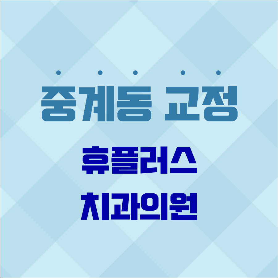 휴플러스치과의원 이미지
