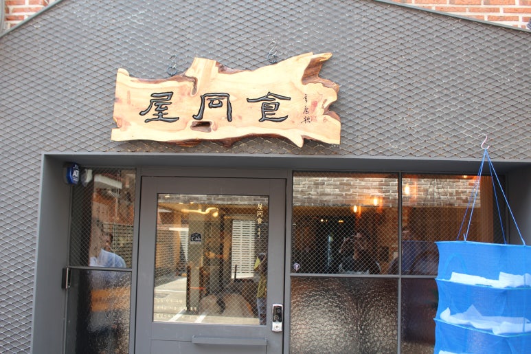 옥동식(屋同食) 이미지