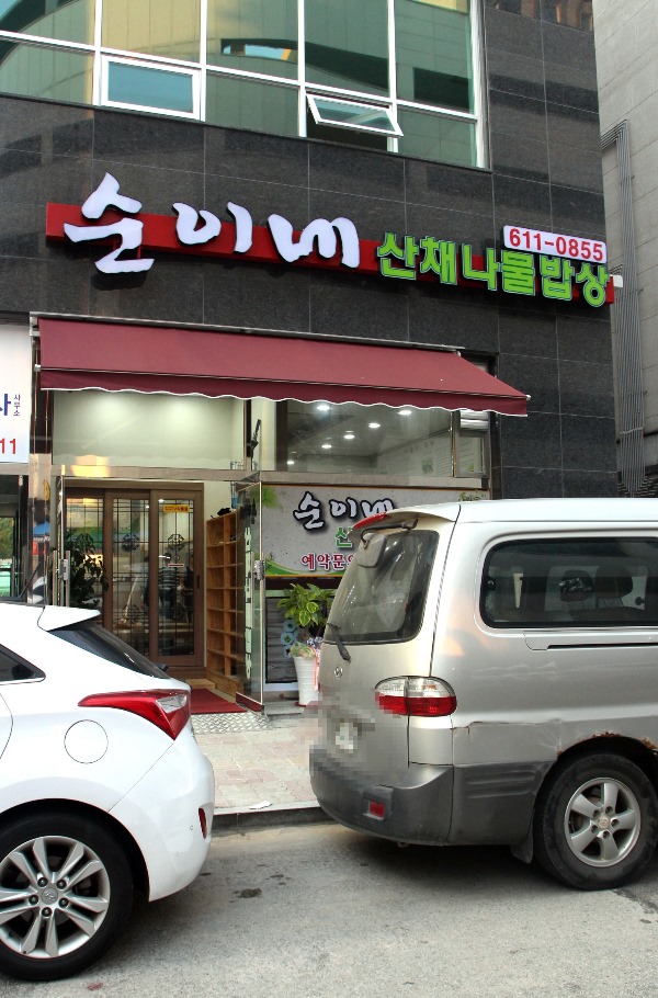 순이네산채나물밥상 이미지