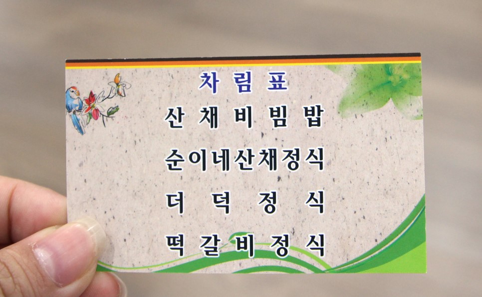 순이네산채나물밥상 이미지