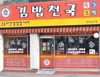 김밥천국2호점 이미지