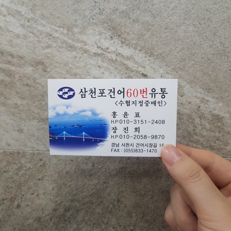 삼천포건어60번유통 이미지