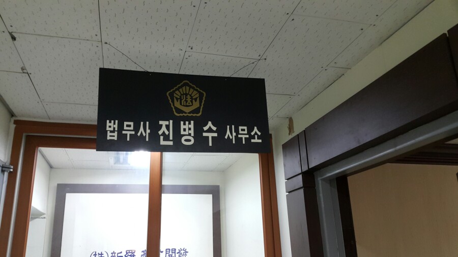 법무사진병수사무소 이미지