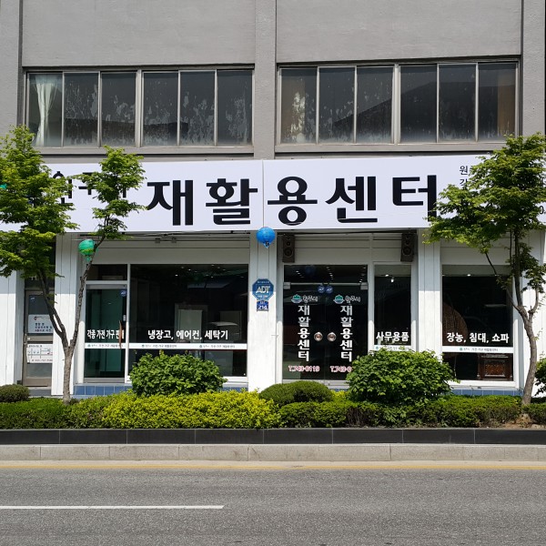 원주시재활용센터 이미지