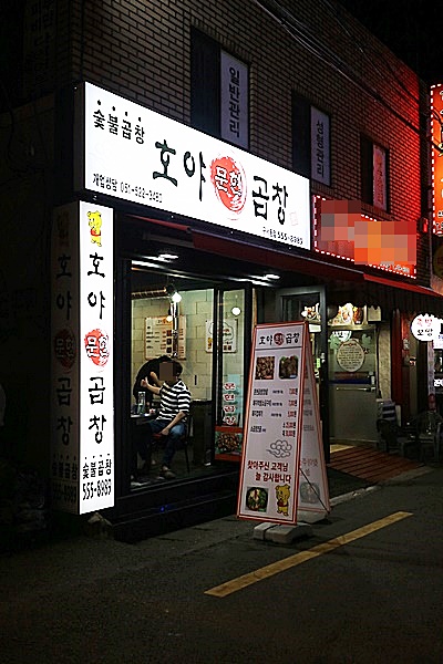 호야문현곱창 이미지