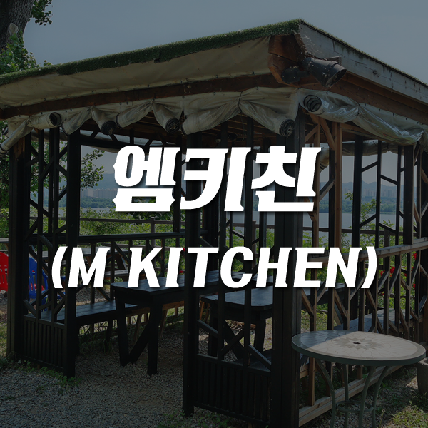 M키친(엠키친) 이미지
