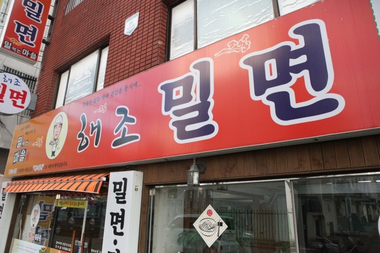 해조밀면 이미지