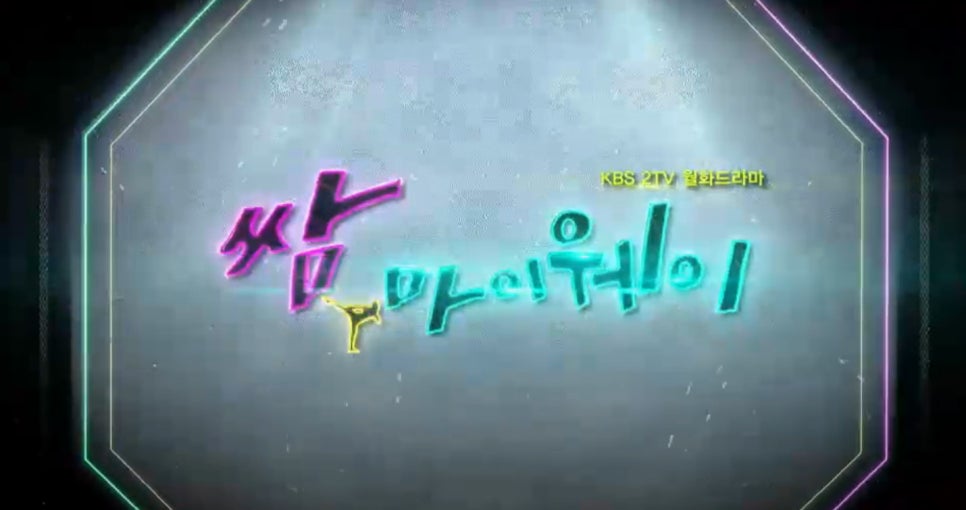 마이웨이2 이미지