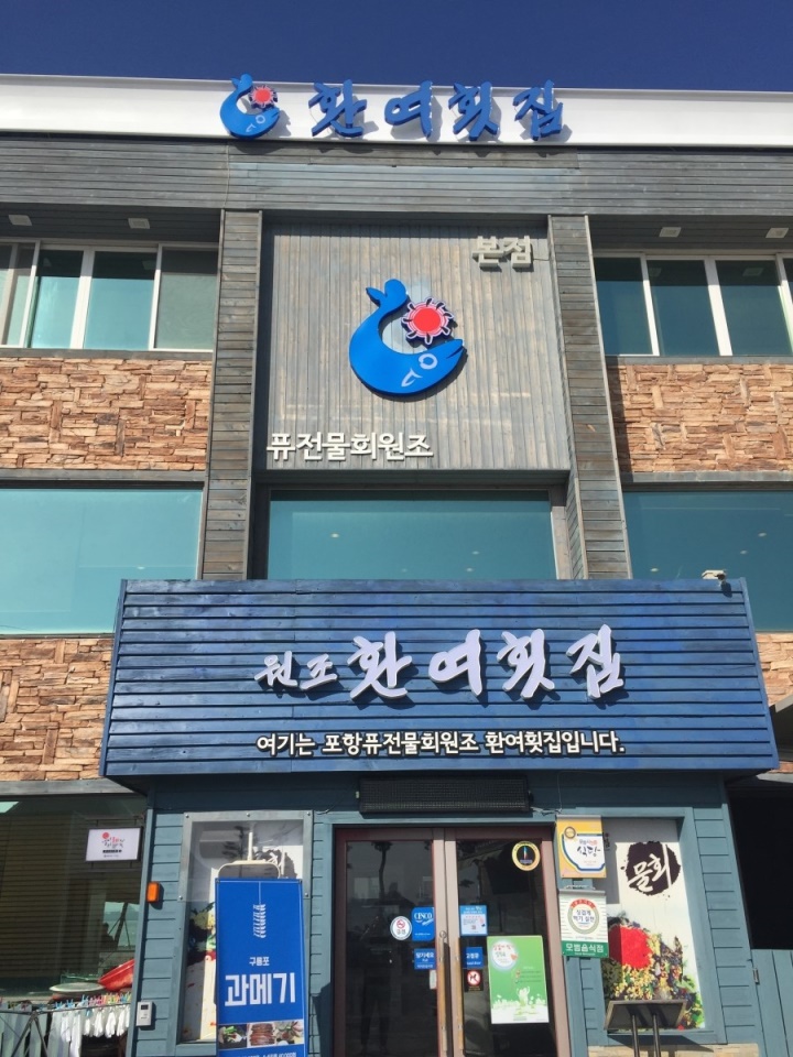 원조포항물회 이미지