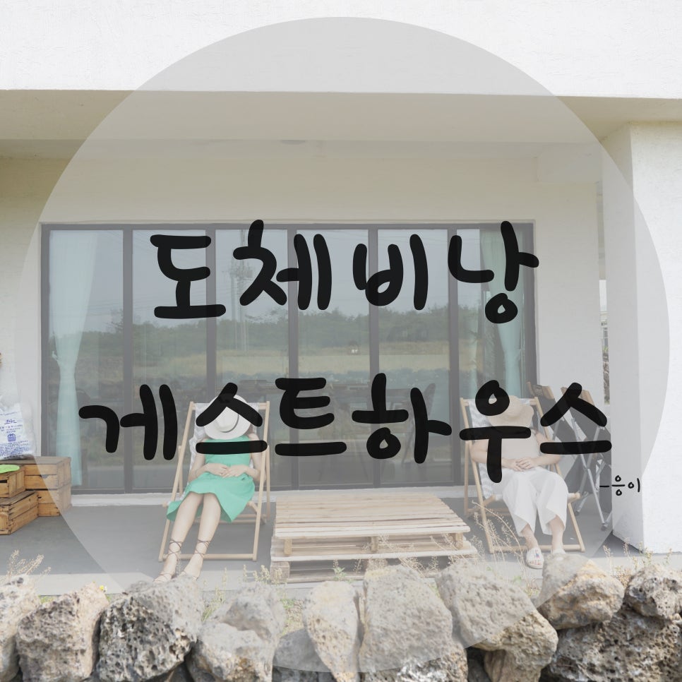 도체비낭게스트하우스 이미지