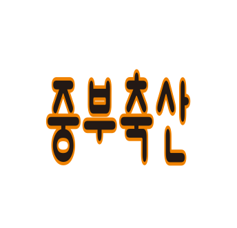중부정육점 이미지