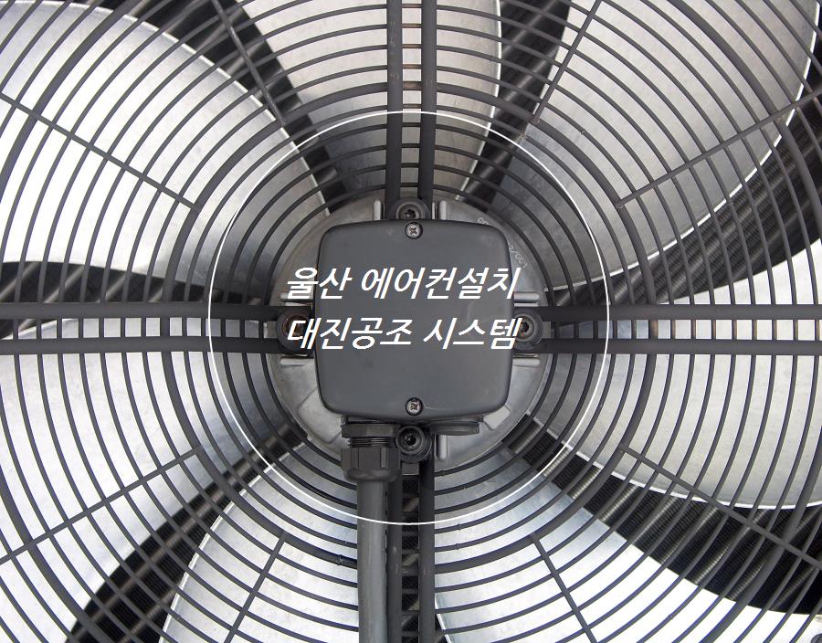 대진공조 이미지