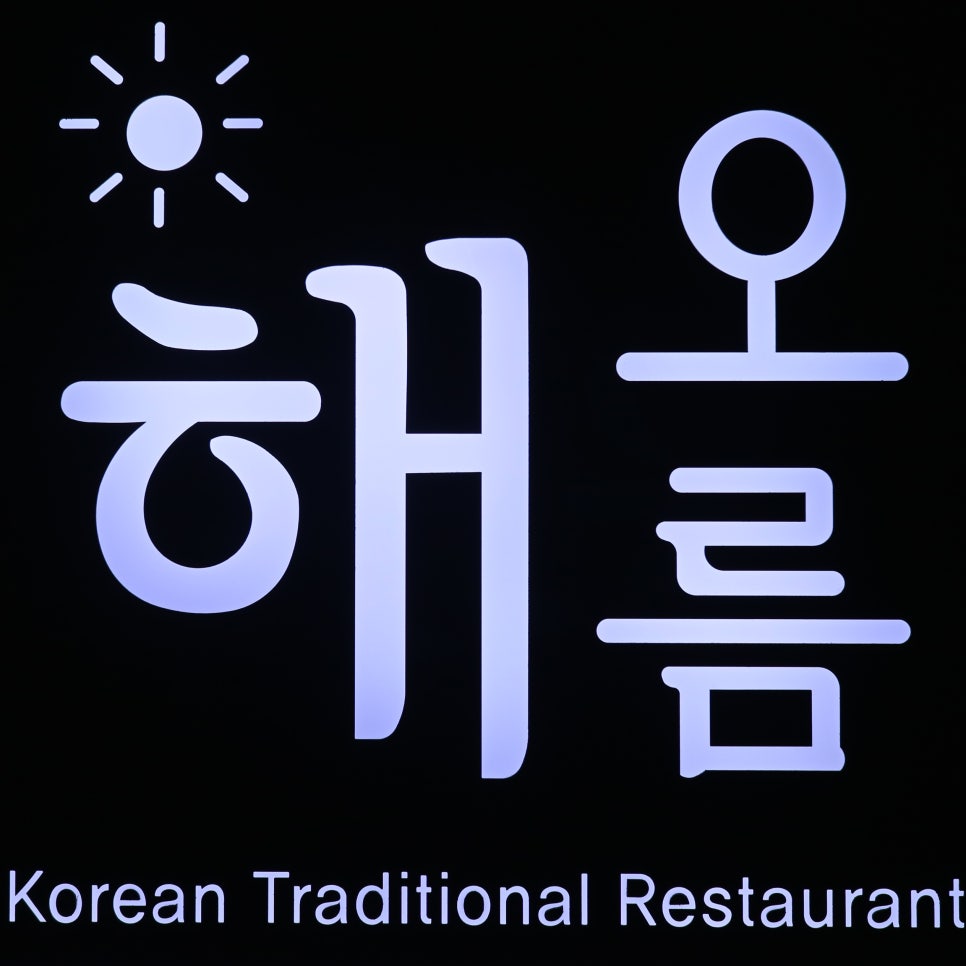 제주해오름 이미지