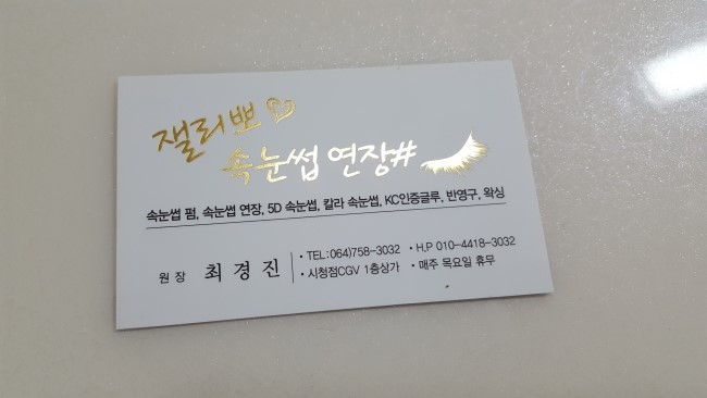 잴리뽀 속눈썹 이미지