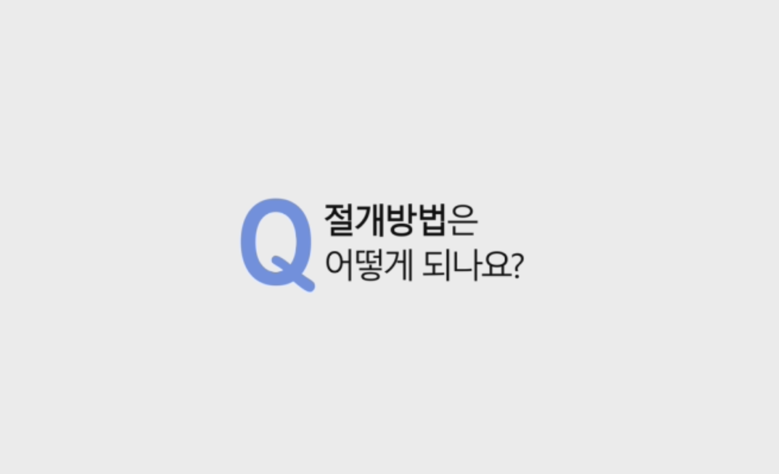 많은 분들이 질문 주시는 내용으로 간단한 동영상으로 먼저 설명 드리겠습니다.