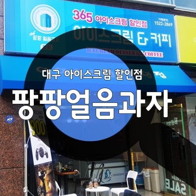 아이스크림할인점율하 이미지