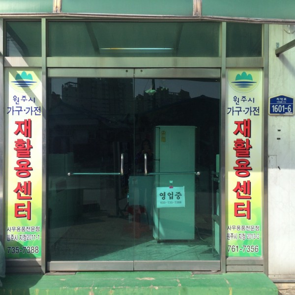 원주시재활용센터 이미지