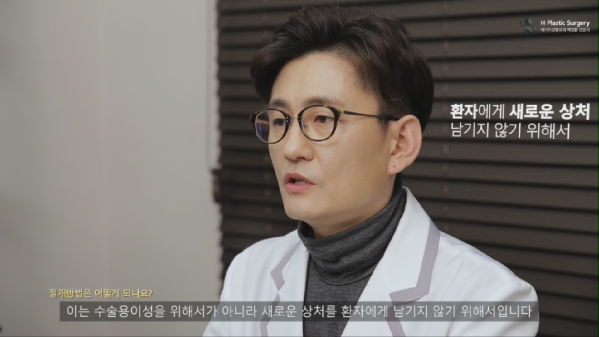 그 이유는 수술의 용이함을 위함이 아닌 환자분께 새로운 절개상처를 남기지 않기 위함입니다. 두피절개가 수술 시야 확보에 용이하지만, 대부분의 경우 입안 절개로 광대 수술을 받으신 분들에게 또 다른 두피흉터를 남기는 것은 가능한 피하는 것이 옳다고 생각하기 때문입니다.