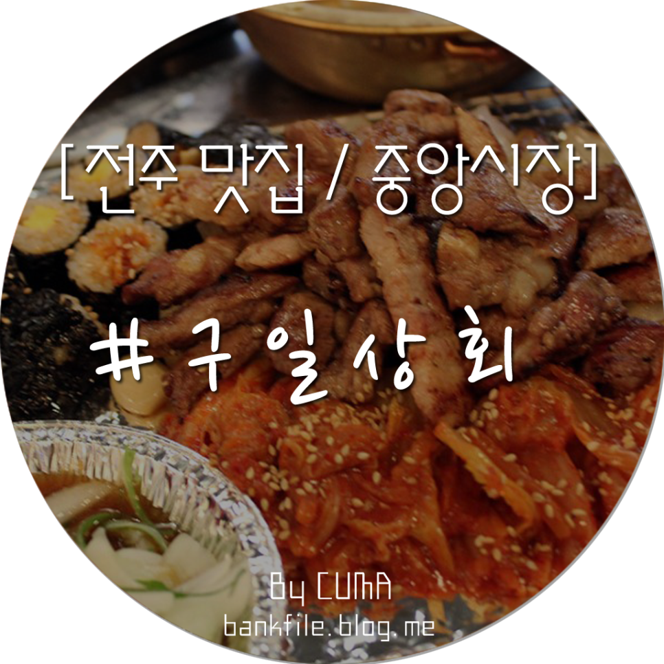 구일상회 이미지