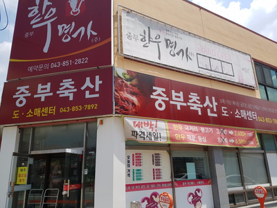중부정육점 이미지