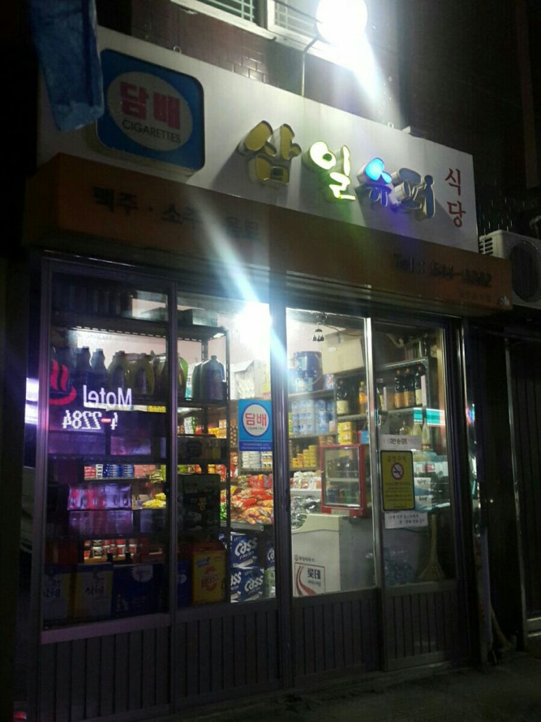 삼일슈퍼 이미지