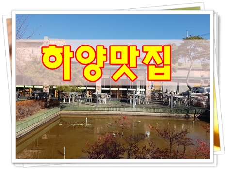 뜰안에행복화로구이 이미지