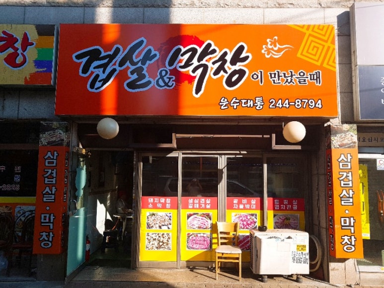 겹살과막창이만났을대 이미지