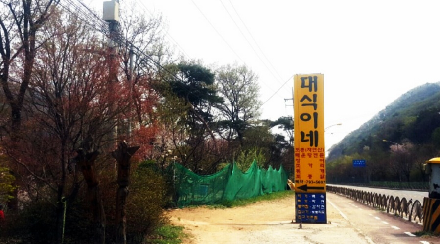 대식이네 이미지