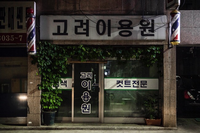 고려이용원 이미지