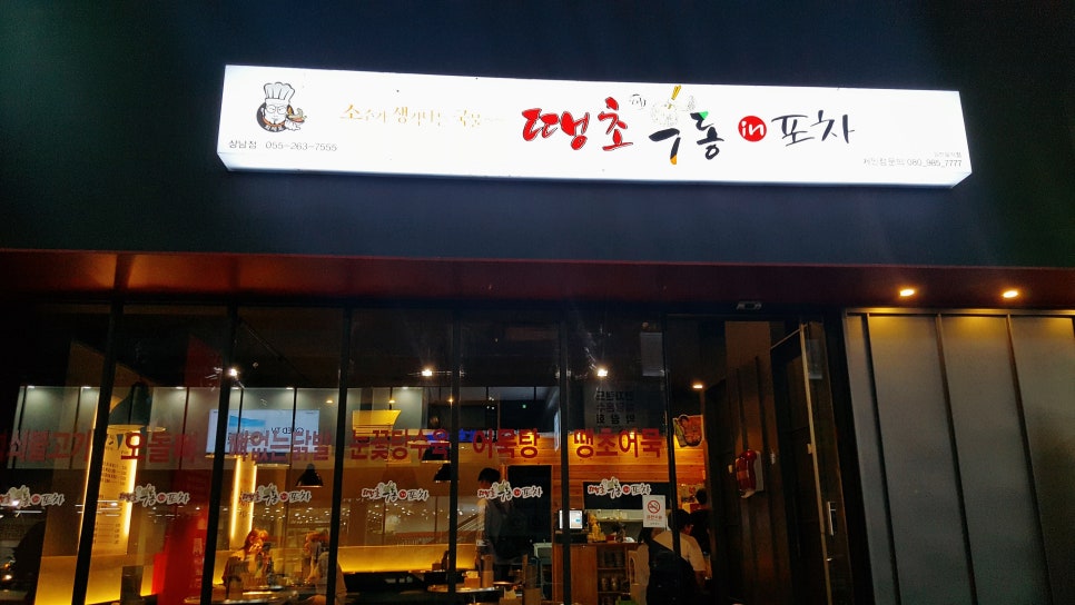 땡초우동인포차창원상남점 이미지