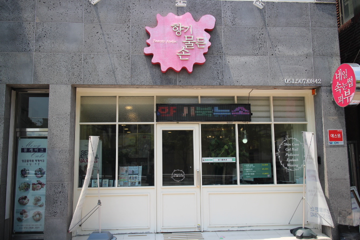 향기물든손 이미지