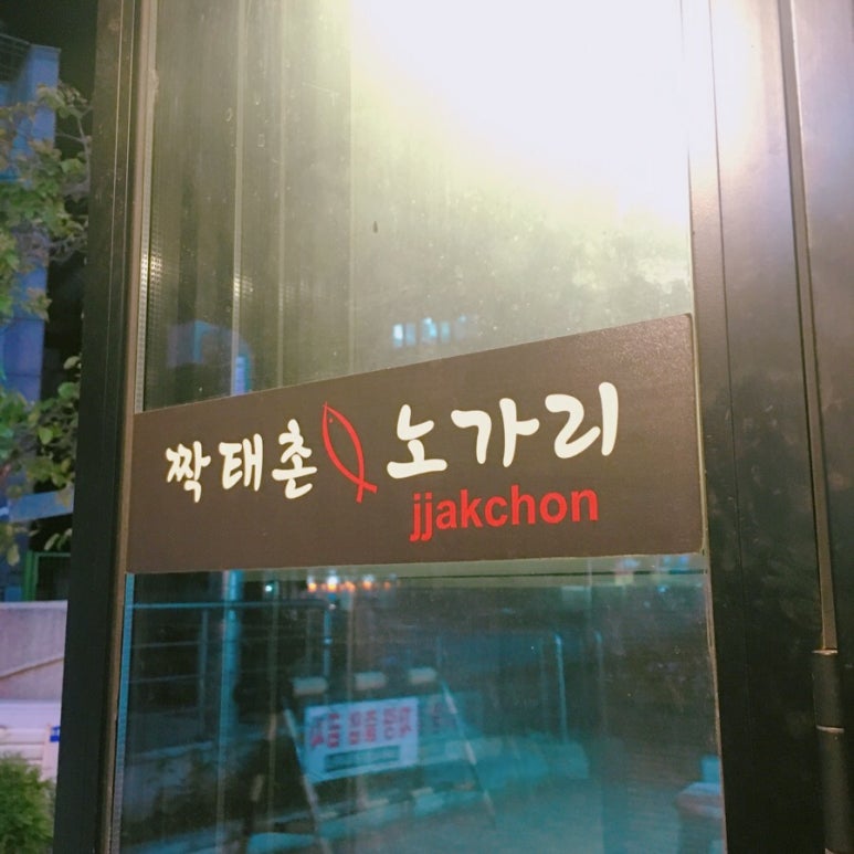 짝태촌노가리 이미지