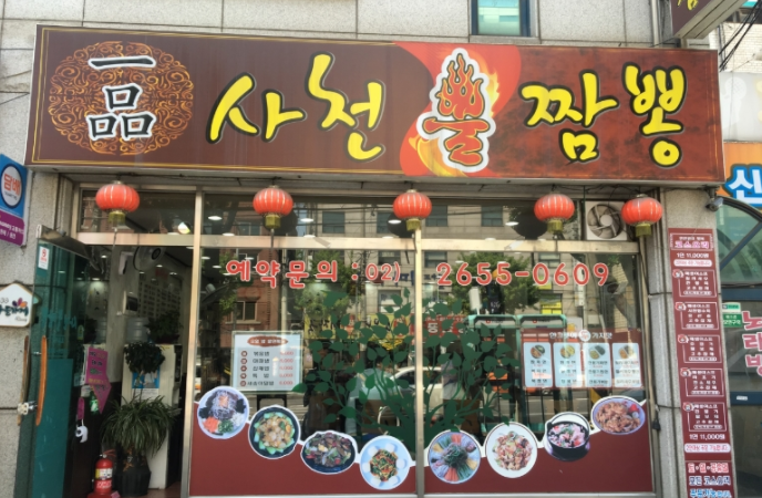 일품사천불짬뽕 이미지