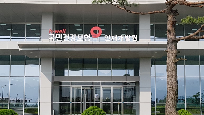 국민건강보험공단인재개발원 이미지