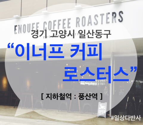 이너프커피로스터스 이미지