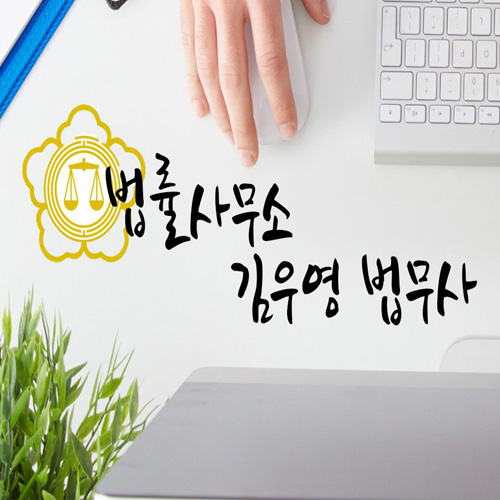 법무사김우영사무소 이미지