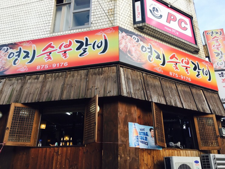 영지숯불갈비 이미지