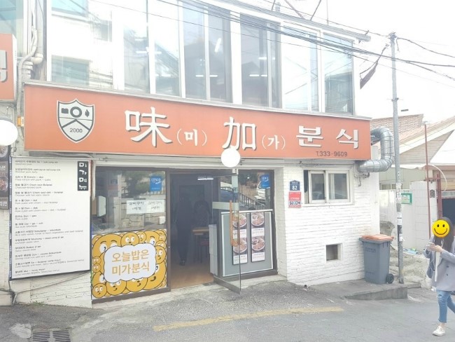 미가분식 이미지