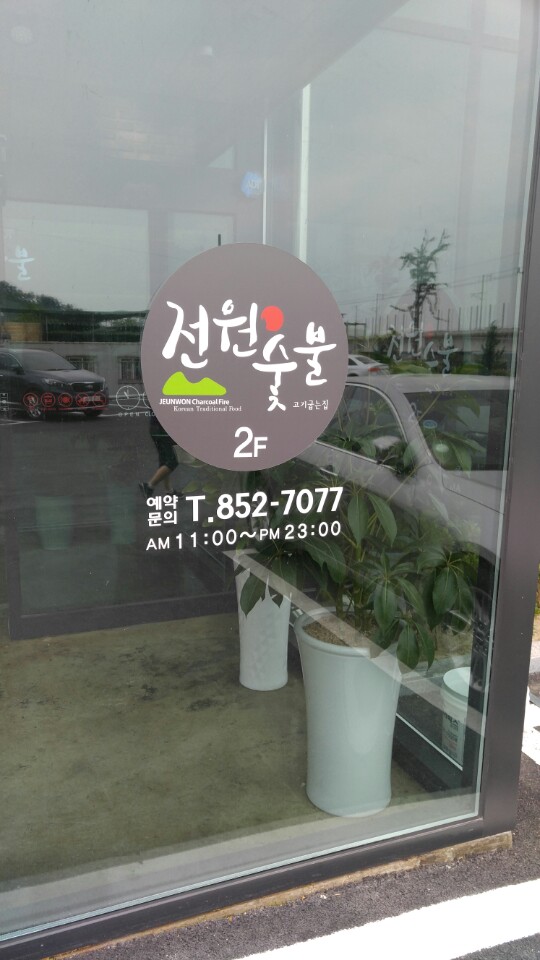전원숯불가든 이미지