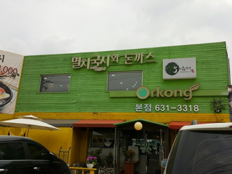 (오남매)멸치국시와 돈까스 이미지