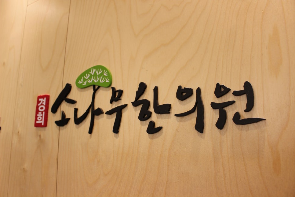 양천경희한의원 이미지