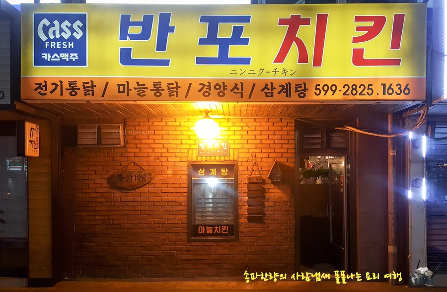 반포치킨 이미지