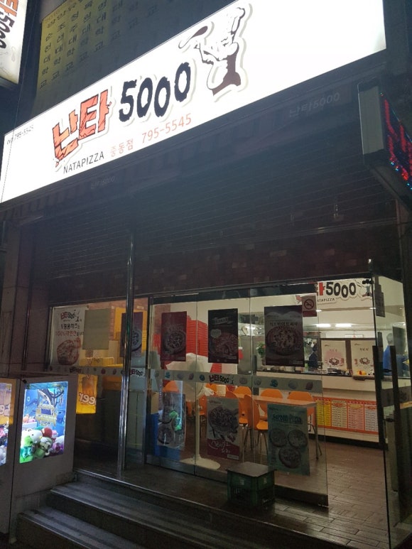 난타5000피자무등점 이미지