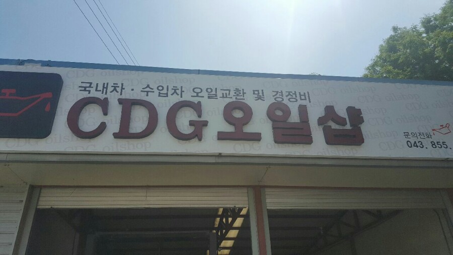 CDG오일샵 이미지