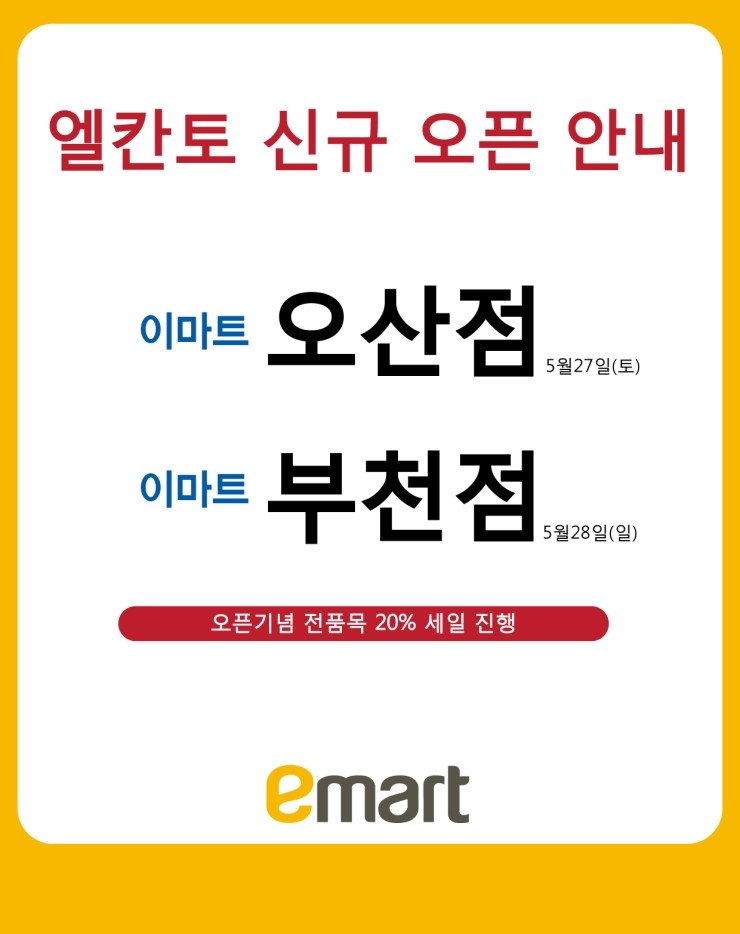 이마트엘칸토 이미지