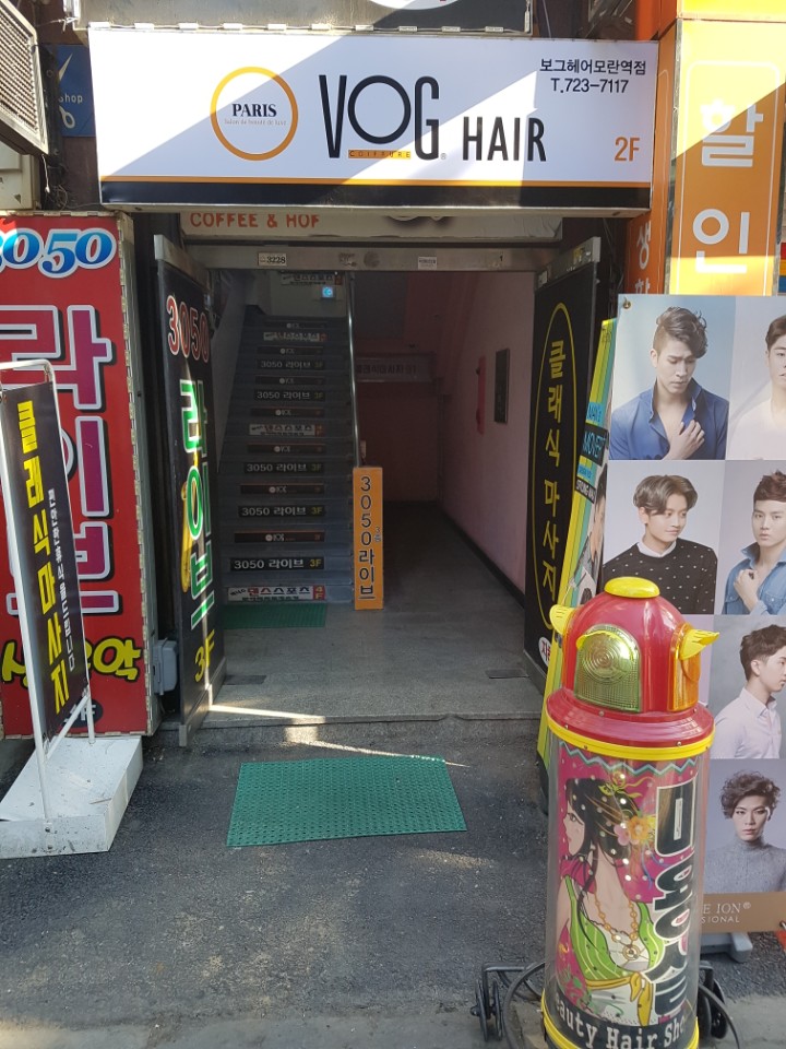 보그헤어샵 이미지